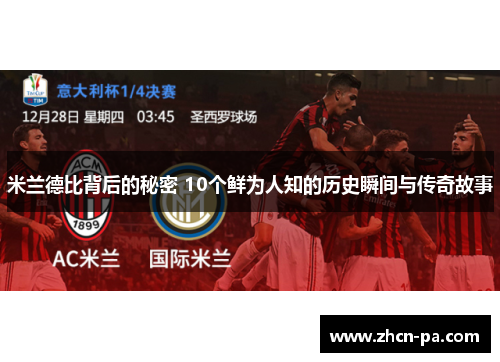 米兰德比背后的秘密 10个鲜为人知的历史瞬间与传奇故事 米兰德比背后的秘密 10个鲜为人知的历史瞬间与传奇故事