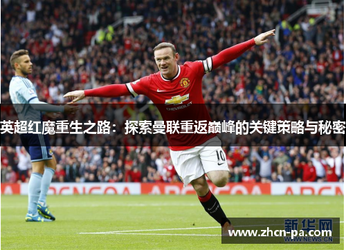 英超红魔重生之路：探索曼联重返巅峰的关键策略与秘密