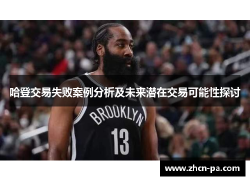 哈登交易失败案例分析及未来潜在交易可能性探讨