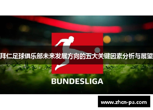 拜仁足球俱乐部未来发展方向的五大关键因素分析与展望