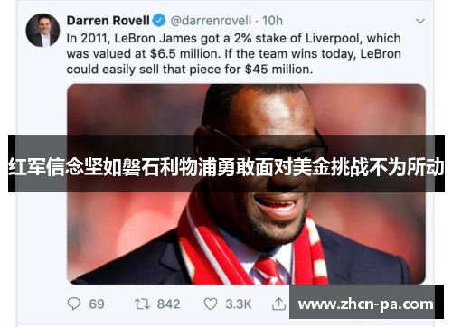 红军信念坚如磐石利物浦勇敢面对美金挑战不为所动