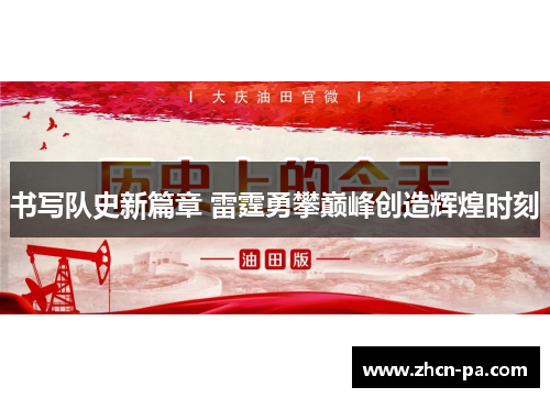 书写队史新篇章 雷霆勇攀巅峰创造辉煌时刻