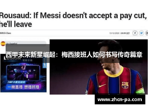 西甲未来新星崛起：梅西接班人如何书写传奇篇章