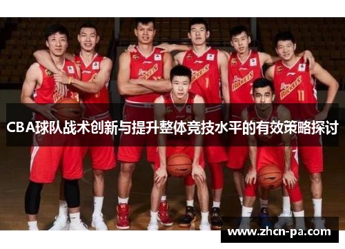 CBA球队战术创新与提升整体竞技水平的有效策略探讨