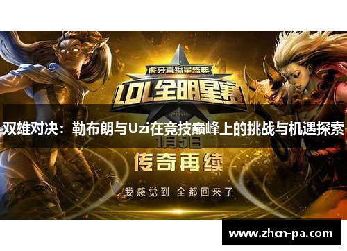 双雄对决：勒布朗与Uzi在竞技巅峰上的挑战与机遇探索