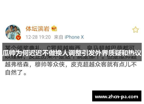 瓜帅为何迟迟不做换人调整引发外界质疑和热议