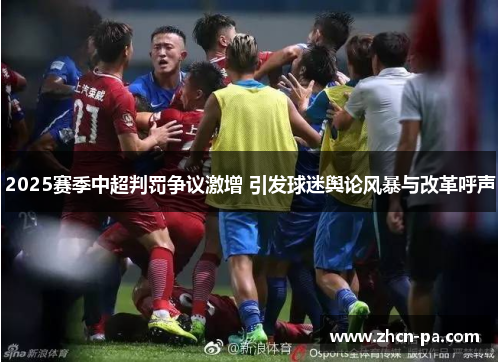 2025赛季中超判罚争议激增 引发球迷舆论风暴与改革呼声
