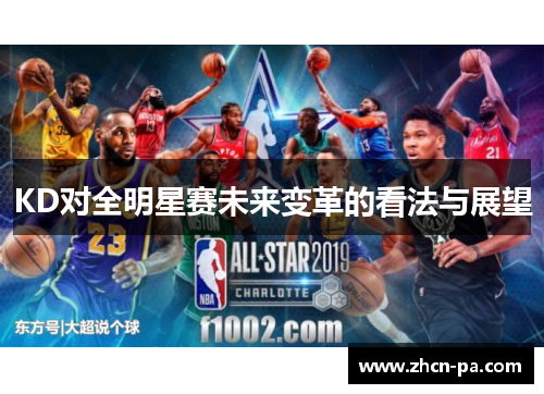 KD对全明星赛未来变革的看法与展望