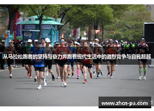 从马拉松跑者的坚持与奋力奔跑看现代生活中的激烈竞争与自我超越