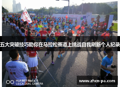 五大突破技巧助你在马拉松赛道上挑战自我刷新个人纪录