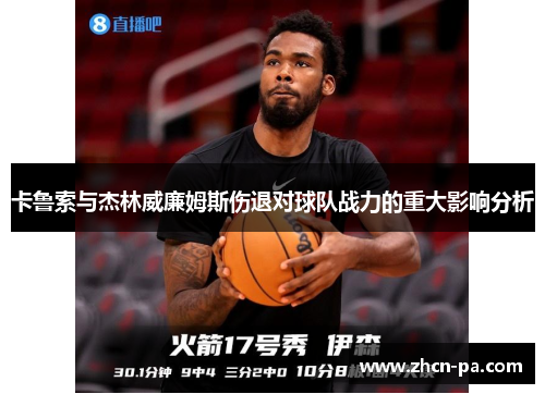 卡鲁索与杰林威廉姆斯伤退对球队战力的重大影响分析