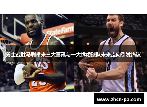 勇士战胜马刺带来三大喜讯与一大忧虑球队未来走向引发热议