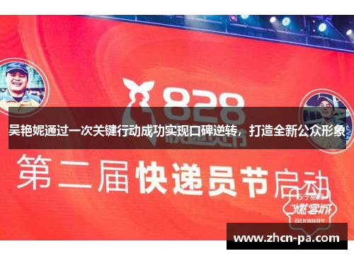 吴艳妮通过一次关键行动成功实现口碑逆转，打造全新公众形象