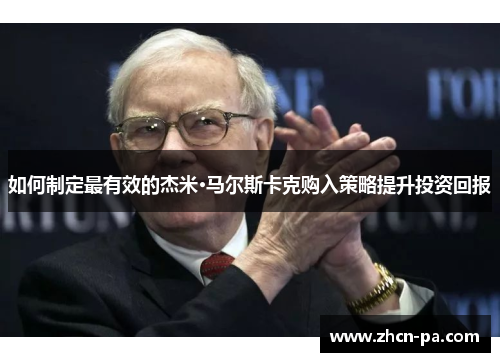 如何制定最有效的杰米·马尔斯卡克购入策略提升投资回报