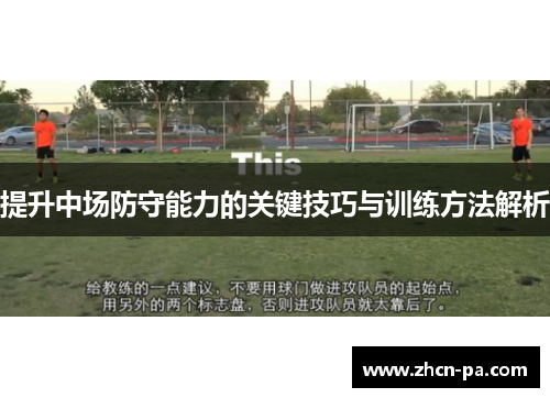 提升中场防守能力的关键技巧与训练方法解析