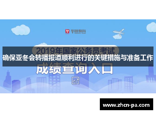 确保亚冬会转播报道顺利进行的关键措施与准备工作
