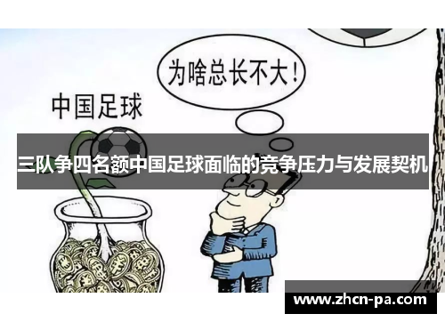 三队争四名额中国足球面临的竞争压力与发展契机