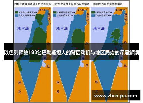 以色列释放183名巴勒斯坦人的背后动机与地区局势的深层解读
