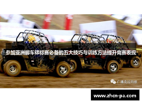 参加亚洲脚车锦标赛必备的五大技巧与训练方法提升竞赛表现