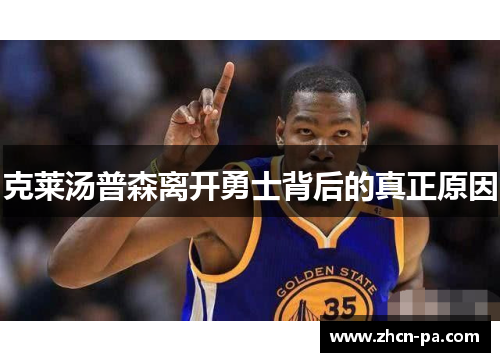 克莱汤普森离开勇士背后的真正原因