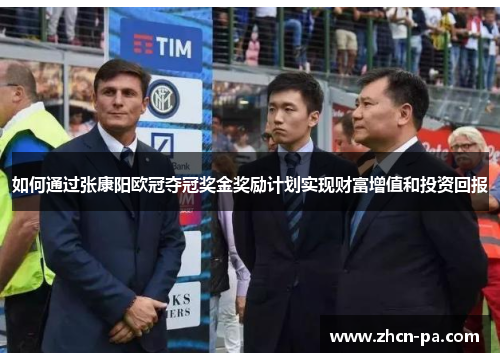 如何通过张康阳欧冠夺冠奖金奖励计划实现财富增值和投资回报