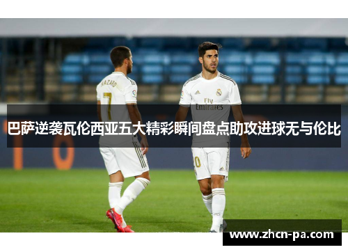 巴萨逆袭瓦伦西亚五大精彩瞬间盘点助攻进球无与伦比