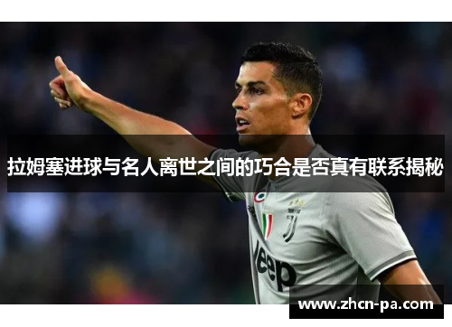 拉姆塞进球与名人离世之间的巧合是否真有联系揭秘