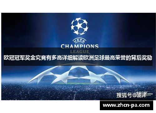 欧冠冠军奖金究竟有多高详细解读欧洲足球最高荣誉的背后奖励