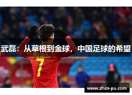 武磊：从草根到金球，中国足球的希望