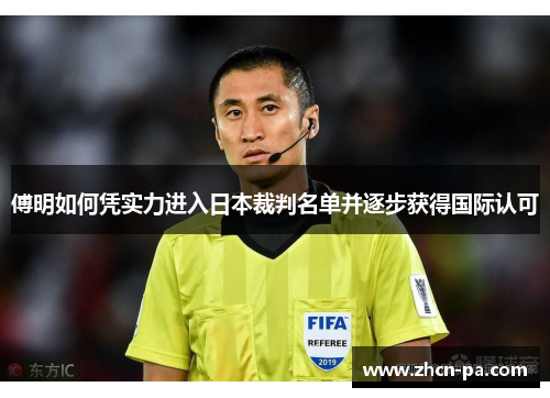 傅明如何凭实力进入日本裁判名单并逐步获得国际认可