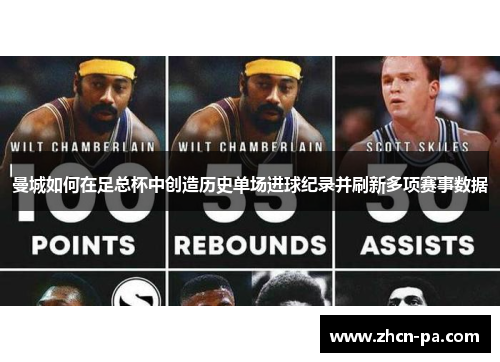 曼城如何在足总杯中创造历史单场进球纪录并刷新多项赛事数据