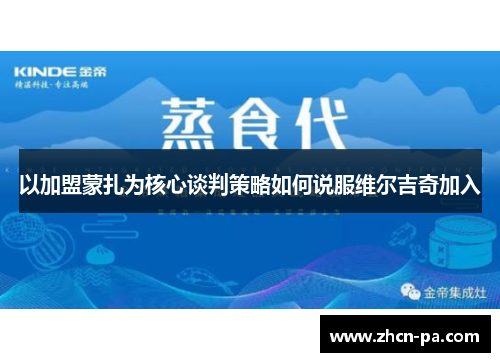 以加盟蒙扎为核心谈判策略如何说服维尔吉奇加入