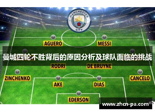 曼城四轮不胜背后的原因分析及球队面临的挑战