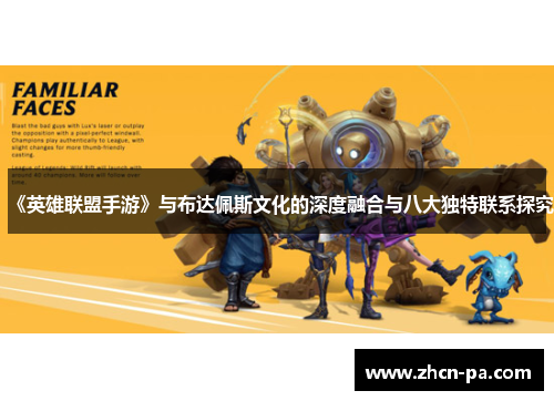 《英雄联盟手游》与布达佩斯文化的深度融合与八大独特联系探究