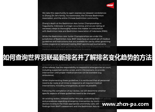 如何查询世界羽联最新排名并了解排名变化趋势的方法