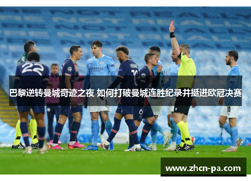 巴黎逆转曼城奇迹之夜 如何打破曼城连胜纪录并挺进欧冠决赛