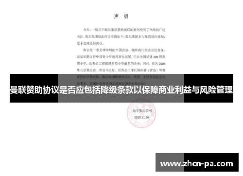 曼联赞助协议是否应包括降级条款以保障商业利益与风险管理 曼联赞助协议是否应包括降级条款以保障商业利益与风险管理