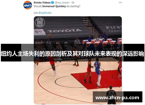 纽约人主场失利的原因剖析及其对球队未来表现的深远影响