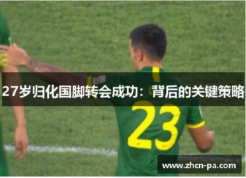 27岁归化国脚转会成功：背后的关键策略