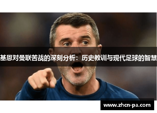 基恩对曼联苦战的深刻分析：历史教训与现代足球的智慧