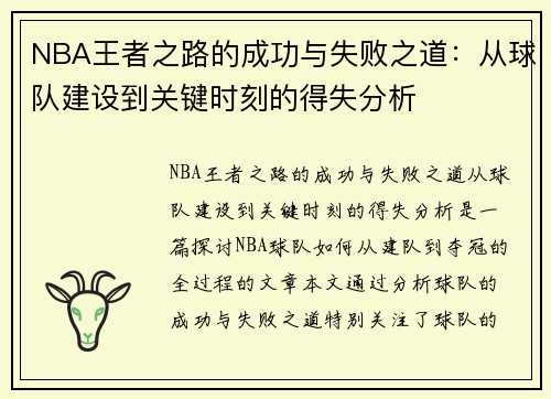 NBA王者之路的成功与失败之道：从球队建设到关键时刻的得失分析