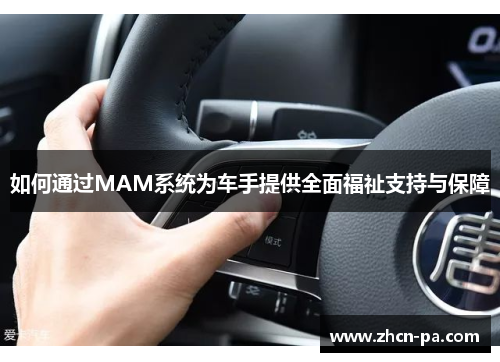 如何通过MAM系统为车手提供全面福祉支持与保障