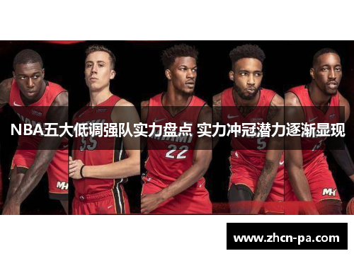 NBA五大低调强队实力盘点 实力冲冠潜力逐渐显现