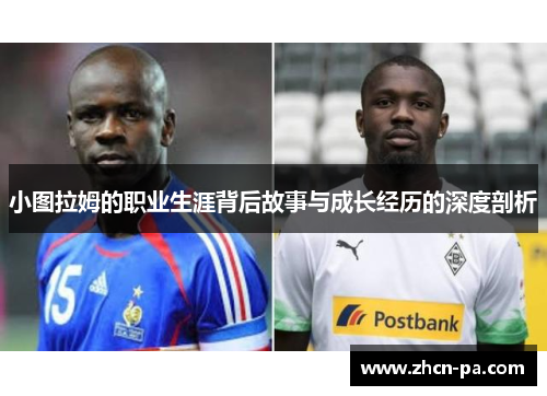 小图拉姆的职业生涯背后故事与成长经历的深度剖析