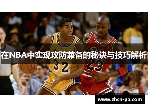 在NBA中实现攻防兼备的秘诀与技巧解析