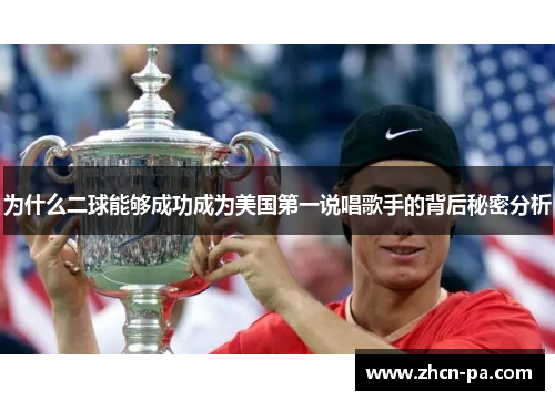 为什么二球能够成功成为美国第一说唱歌手的背后秘密分析