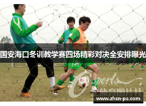 国安海口冬训教学赛四场精彩对决全安排曝光