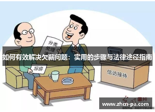 如何有效解决欠薪问题：实用的步骤与法律途径指南