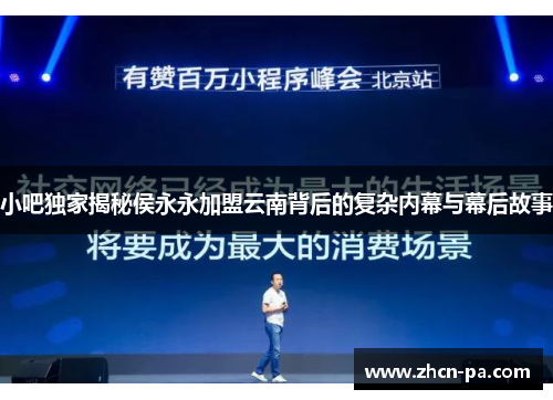 小吧独家揭秘侯永永加盟云南背后的复杂内幕与幕后故事