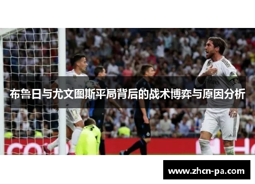 布鲁日与尤文图斯平局背后的战术博弈与原因分析